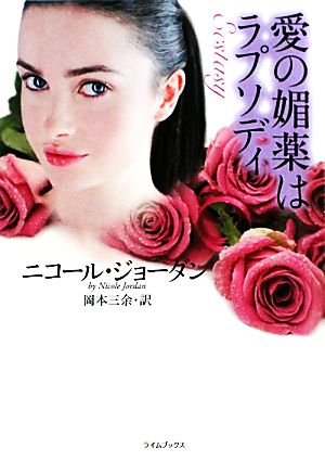 愛の媚薬はラプソディ (ライムブックス ジ 3-6) [Jan 01， 2012] ニコール ジョーダン Jordan，Nicole; 三余， 岡本