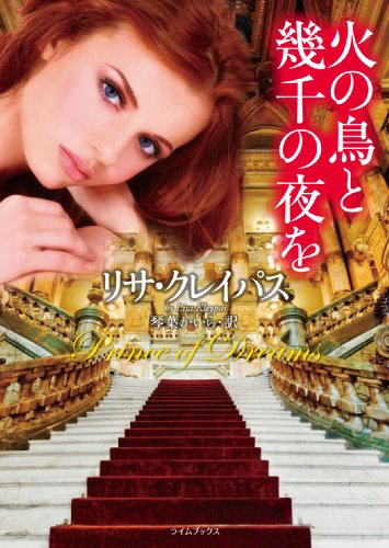火の鳥と幾千の夜を (ライムブックス) [Feb 10， 2012] リサ クレイパス Kleypas，Lisa; かいら， 琴葉