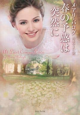 春の予感は突然に (ライムブックス バ 2-5) メアリ バログ Balogh，Mary; やよい， 山本