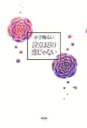 泣くほどの恋じゃない 小手鞠 るい