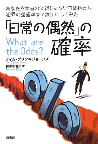 「日常の偶然」の確率: あなたが本当の父親じゃない可能性から犯罪の遭遇率まで数字にしてみた [Feb 01， 2013] ティム グリン=ジョーンズ Glynne‐Jones，Tim; 多伽夫， 藤原