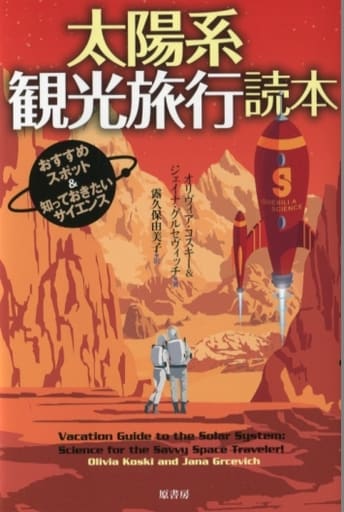 太陽系観光旅行読本:おすすめスポット&知っておきたいサイエンス オリヴィア・コスキー ジェイナ・グルセヴィッチ; 露久保 由美子