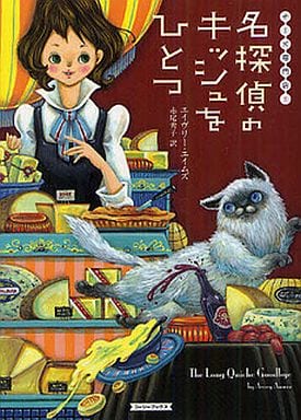 名探偵のキッシュをひとつ (コージーブックス エ 1-1 チーズ専門店 1) エイヴリー エイムズ Aames，Avery; 秀子， 赤尾
