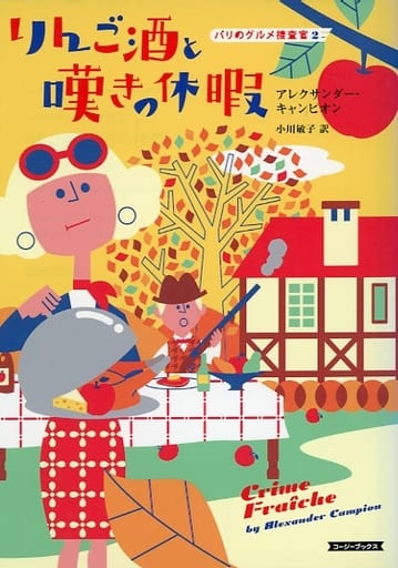 りんご酒と嘆きの休暇 (パリのグルメ捜査官) アレクサンダー・キャンピオン; 小川敏子
