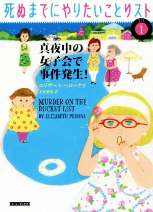 真夜中の女子会で事件発生! (コージーブックス ぺ 1-1 死ぬまでにやりたいことリスト vol.) エリザベス・ペローナ; 子安亜弥