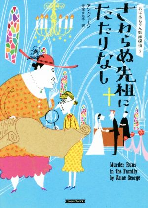 さわらぬ先祖にたたりなし (コージーブックス ジ 1-3 おばあちゃん姉妹探偵 3) アン・ジョージ; 寺尾まち子
