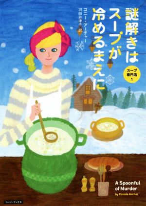 謎解きはスープが冷めるまえに (コージーブックス ア 1-1 スープ専門店 1) コニー・アーチャー; 羽田詩津子