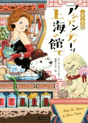 アジアン・ティーは上海の館で (コージーブックス) ローラ・チャイルズ; 東野さやか