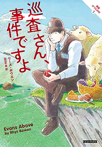 巡査さん、事件ですよ (コージーブックス) [Sep 07， 2018] リース・ボウエン; 田辺 千幸
