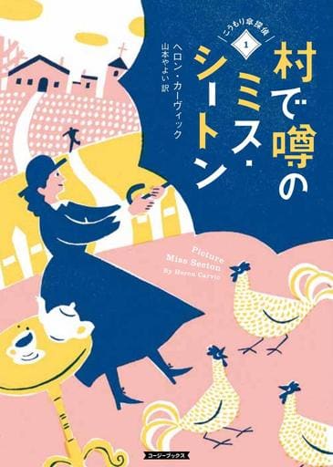 村で噂のミス・シートン (コージー ブックス) ヘロン・カーヴィック; 山本やよい