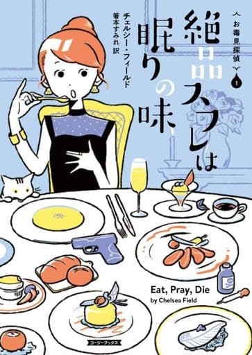 絶品スフレは眠りの味 (コージーブックス) チェルシー・フィールド; 箸本 すみれ