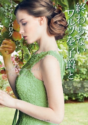 終わらないワルツを子爵と (ライムブックス) メアリ・バログ; 山本やよい