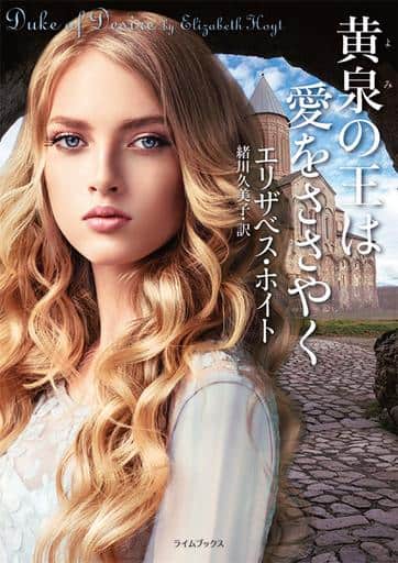 黄泉の王は愛をささやく (ライムブックス) エリザベス・ホイト; 緒川 久美子
