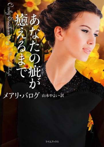あなたの疵が癒えるまで (ライムブックス) バログ，メアリ; やよい， 山本