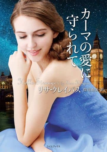 カーマの愛に守られて (ライムブックス) リサ・クレイパス; 岸川 由美
