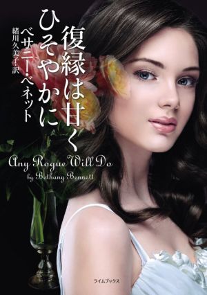 復縁は甘くひそやかに (ライムブックス) [Apr 09， 2021] ベサニー・ベネット; 緒川 久美子