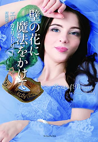 壁の花に魔法をかけて (ライムブックス リ 4-2) エリカ・リドリー; 村岡 優