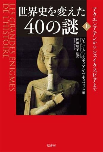 世界史を変えた40の謎 上:アクエンアテンからシェイクスピアまで 神田 順子; ジャン=クリスティアン・プティフィス