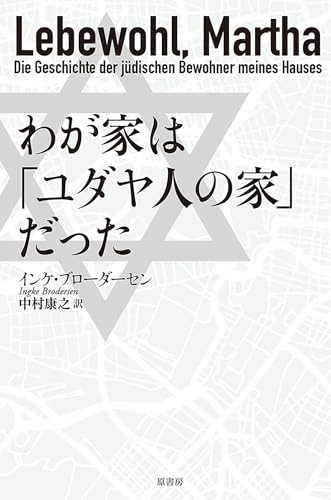 わが家は「ユダヤ人の家」だった インケ・ブローダーセン; 中村 康之