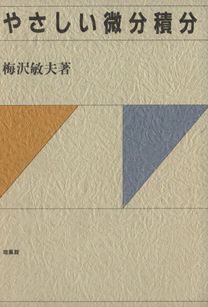 やさしい微分積分 梅沢 敏夫