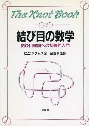 結び目の数学: 結び目理論への初等的入門 [Jan 01， 1998] コーリン・C. アダムス Adams，Colin C.; 泰造， 金信