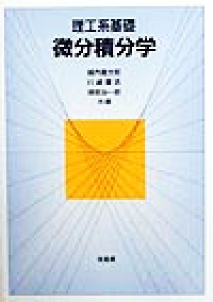 理工系基礎微分積分学 [Jun 01， 1999] 堀内 龍太郎