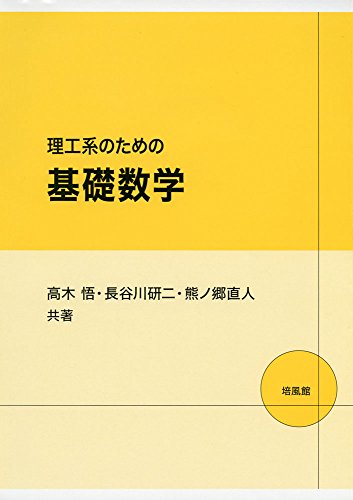 理工系のための基礎数学 [Dec 01， 2015] 高木 悟