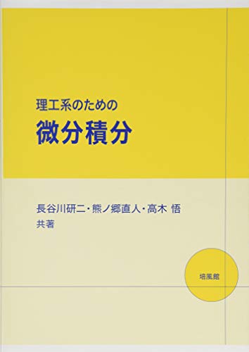 理工系のための微分積分 長谷川 研二