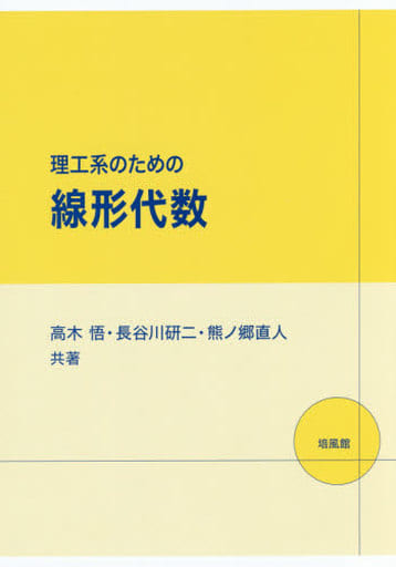 理工系のための線形代数 [Oct 06， 2016] 高木 悟