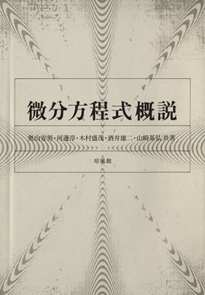 微分方程式概説 奥山 安男