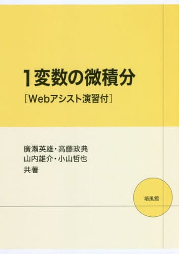1変数の微積分: Webアシスト演習付 [Apr 01， 2020] 廣瀬 英雄