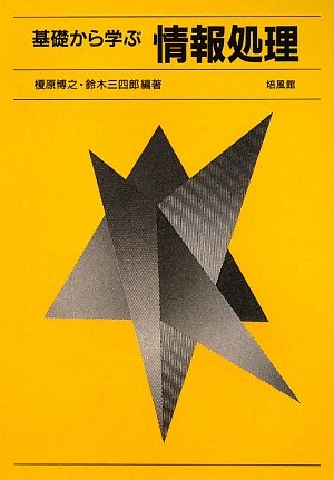 基礎から学ぶ情報処理 榎原 博之; 鈴木 三四郎