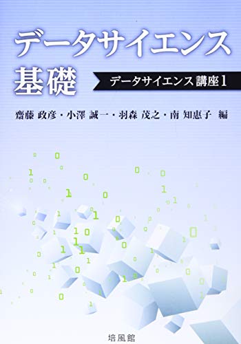 データサイエンス基礎 (データサイエンス講座 1) 齋藤 政彦
