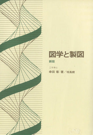 図学と製図 幸田 彰