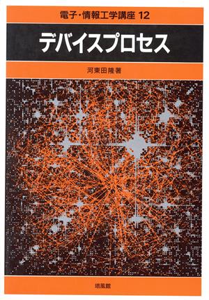 デバイスプロセス (電子・情報工学講座) [Jan 15， 1993] 河東田 隆