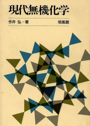 現代無機化学 [Sep 01， 1985] 今井 弘