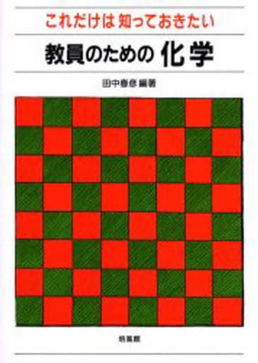 これだけは知っておきたい教員のための化学 田中 春彦