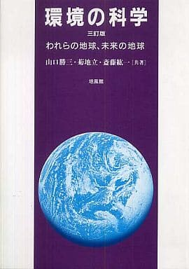環境の科学 3訂版: われらの地球、未来の地球 山口 勝三