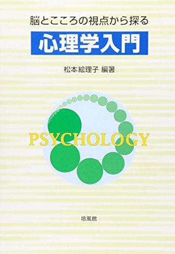 心理学入門: 脳とこころの視点から探る [Nov 01， 2011] 松本 絵理子