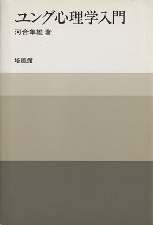 ユング心理学入門 河合 隼雄
