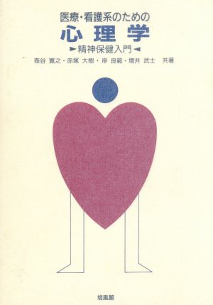 医療・看護系のための心理学: 精神保健入門 森谷 寛之