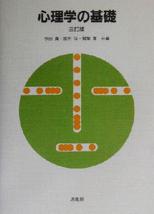 心理学の基礎 3訂版 [Apr 01， 2003] 今田 寛