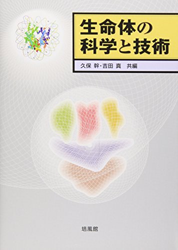 生命体の科学と技術 [Apr 01， 2006] 久保 幹; 吉田 真