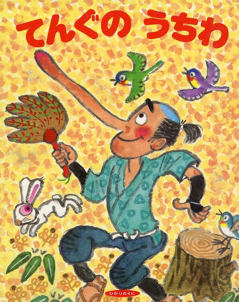 てんぐのうちわ (ひかりのくに名作・昔話絵本) [Dec 01， 1991] 松岡 節; 水沢 研