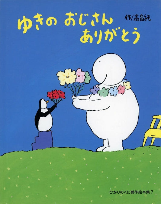 ゆきのおじさんありがとう [単行本] 高畠 純