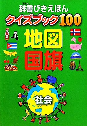 辞書びきえほんクイズブック100 地図・国旗 [Apr 13， 2012] グループコロンブス