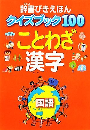 辞書びきえほんクイズブック100 ことわざ・漢字 [Apr 13， 2012] グループコロンブス