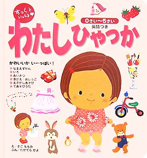 すっくといっしょ わたしひゃっか [単行本] さこ ももみ; たかてら かよ