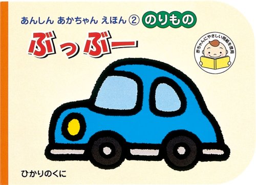ぶっぶー: のりもの (あんしんあかちゃんえほん 2) よこやま ゆういち