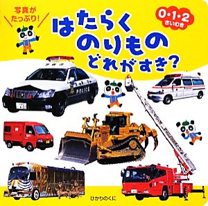 はたらくのりものどれがすき: 写真がたっぷり! 0・1・2さいむき [Aug 01， 2012] 小賀野 実